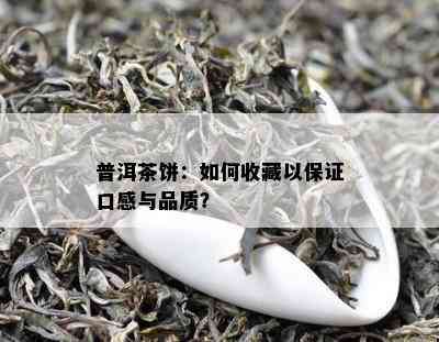 普洱茶饼：怎样收藏以保证口感与品质？