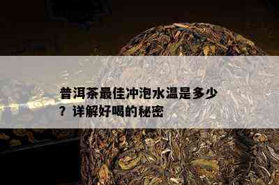 普洱茶更佳冲泡水温是多少？详解好喝的秘密