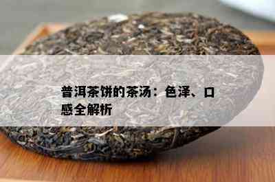 普洱茶饼的茶汤：色泽、口感全解析