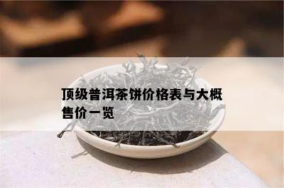 顶级普洱茶饼价格表与大概售价一览