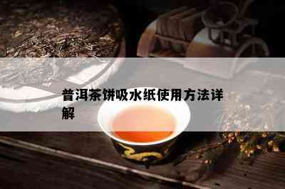 普洱茶饼吸水纸采用方法详解