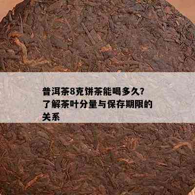 普洱茶8克饼茶能喝多久？了解茶叶分量与保存期限的关系