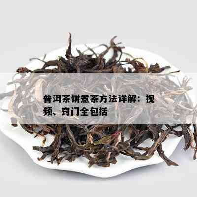 普洱茶饼煮茶方法详解：视频、窍门全包含