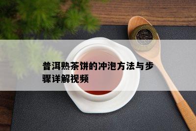 普洱熟茶饼的冲泡方法与步骤详解视频