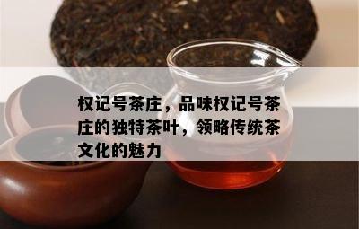 权记号茶庄，品味权记号茶庄的独特茶叶，领略传统茶文化的魅力