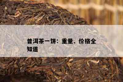 普洱茶一饼：重量、价格全知道