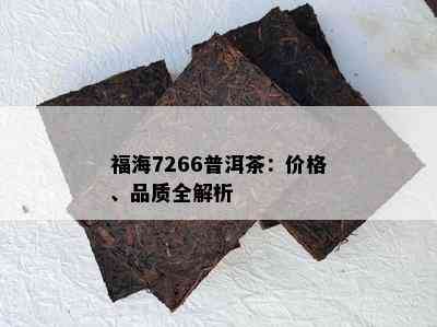 福海7266普洱茶：价格、品质全解析