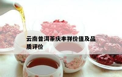 云南普洱茶庆丰祥价值及品质评价