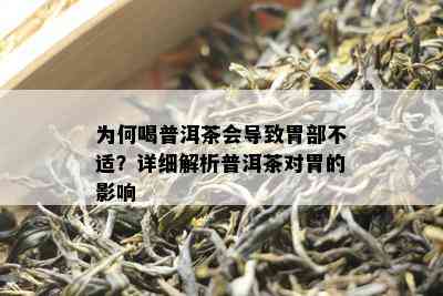 为何喝普洱茶会导致胃部不适？详细解析普洱茶对胃的影响