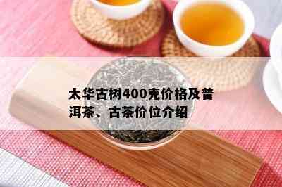 太华古树400克价格及普洱茶、古茶价位介绍