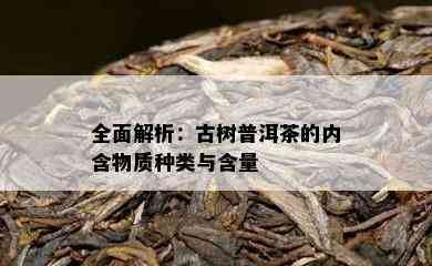 全面解析：古树普洱茶的内含物质种类与含量