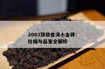 2003顶级普洱小金砖：价格与品鉴全解析