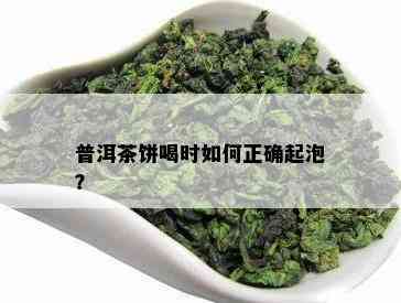 普洱茶饼喝时如何正确起泡？