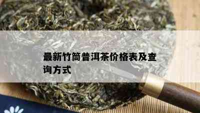 最新竹筒普洱茶价格表及查询方式