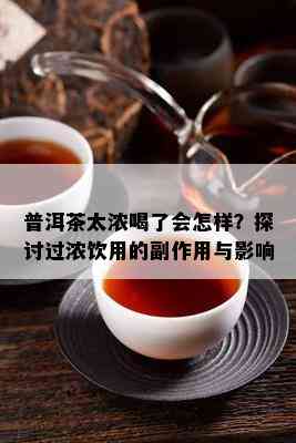 普洱茶太浓喝了会怎样？探讨过浓饮用的副作用与作用