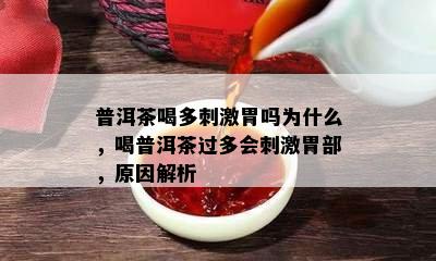 普洱茶喝多  胃吗为什么，喝普洱茶过多会  胃部，起因解析