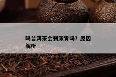 喝普洱茶会  胃吗？起因解析