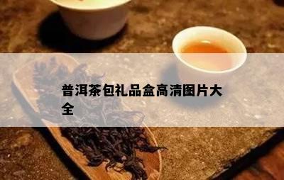 普洱茶包礼品盒高清图片大全