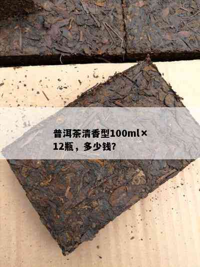 普洱茶清香型100ml×12瓶，多少钱？