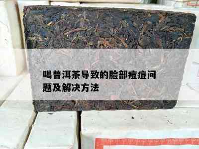 喝普洱茶引起的脸部痘痘疑问及解决方法