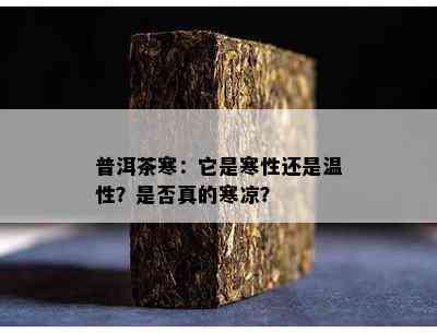 普洱茶寒：它是寒性还是温性？是不是真的寒凉？