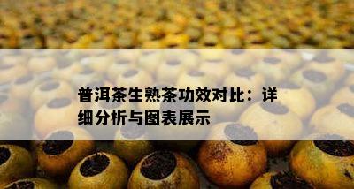 普洱茶生熟茶功效对比：详细分析与图表展示