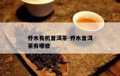 乔木有机普洱茶-乔木普洱茶有哪些