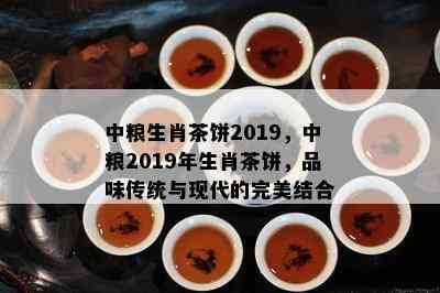 中粮生肖茶饼2019，中粮2019年生肖茶饼，品味传统与现代的完美结合