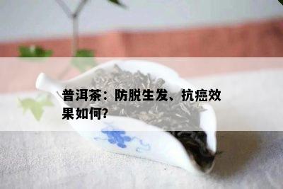 普洱茶：防脱生发、抗癌效果怎样？