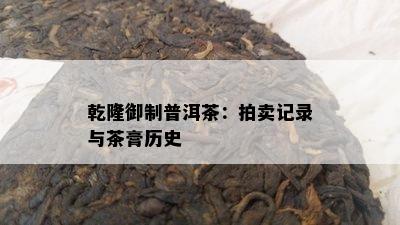 乾隆御制普洱茶：拍卖记录与茶膏历史