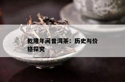 乾隆年间普洱茶：历史与价格探究