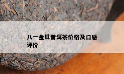 八一金瓜普洱茶价格及口感评价