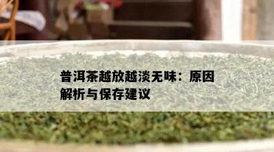 普洱茶越放越淡无味：起因解析与保存建议