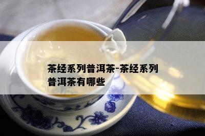 茶经系列普洱茶-茶经系列普洱茶有哪些