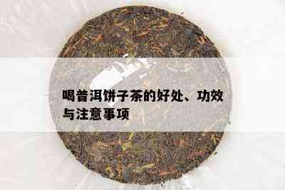 喝普洱饼子茶的好处、功效与注意事项