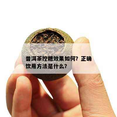 普洱茶控糖效果怎样？正确饮用方法是什么？