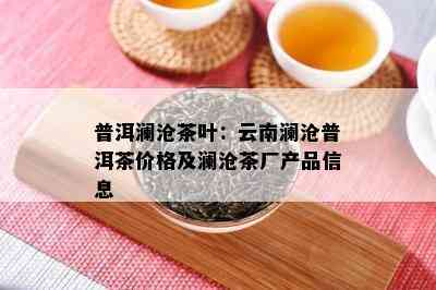 普洱澜沧茶叶：云南澜沧普洱茶价格及澜沧茶厂产品信息