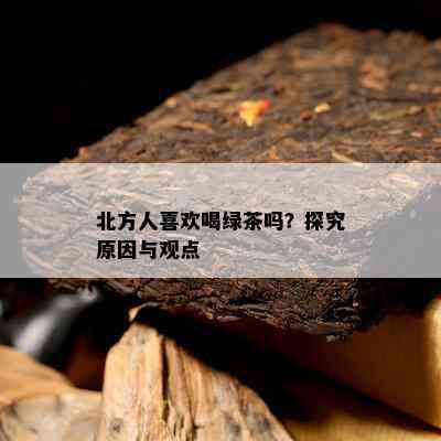 北方人喜欢喝绿茶吗？探究起因与观点