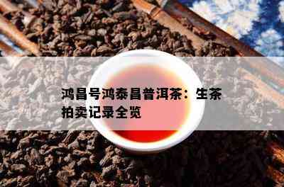 鸿昌号鸿泰昌普洱茶：生茶拍卖记录全览