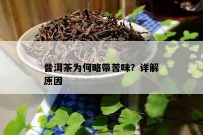 普洱茶为何略带苦味？详解起因