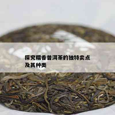 探究糯香普洱茶的特别卖点及其种类