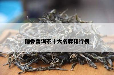 糯香普洱茶十大名牌排行榜