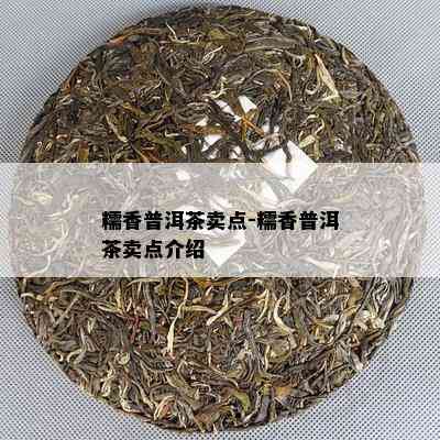 糯香普洱茶卖点-糯香普洱茶卖点介绍