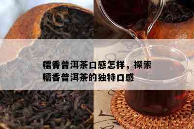 糯香普洱茶口感怎样，探索糯香普洱茶的特别口感