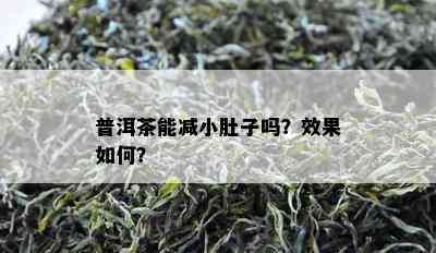 普洱茶能减小肚子吗？效果怎样？