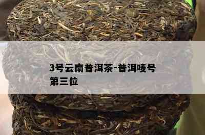 3号云南普洱茶-普洱唛号第三位