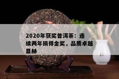 2020年获奖普洱茶：连续两年摘得金奖，品质卓越显赫