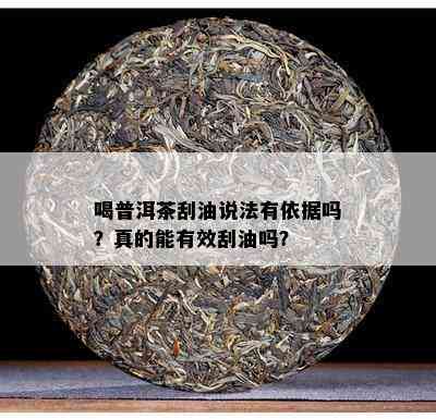 喝普洱茶刮油说法有依据吗？真的能有效刮油吗？