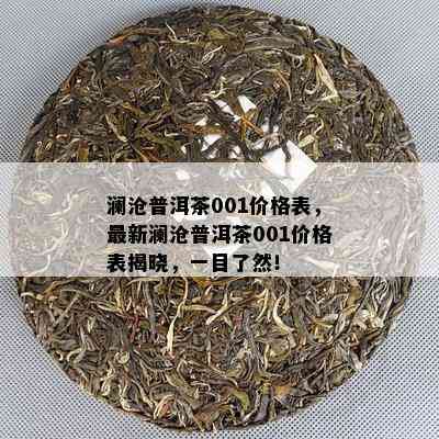 澜沧普洱茶001价格表，最新澜沧普洱茶001价格表揭晓，一目了然！