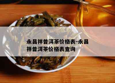 永昌祥普洱茶价格表-永昌祥普洱茶价格表查询